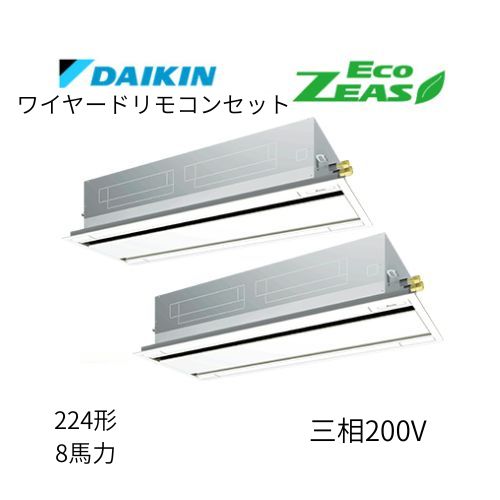 同時ツインP224形/8馬力相当 三相200V ワイヤード ECO ZEAS  天カセ 天井埋込カセット形 エコ・ダブルフロー〈標準〉タイプ  ダイキン 【送料別途お見積り】
