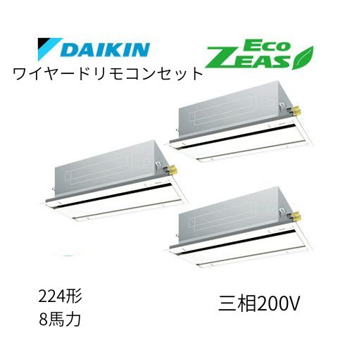 同時トリプルP224形/8馬力相当 三相200V ワイヤード ECO ZEAS  天カセ 天井埋込カセット形 エコ・ダブルフロー〈標準〉タイプ  ダイキン 【送料別途お見積り】