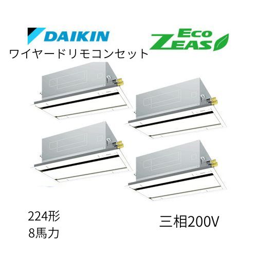 同時ダブルツインP224形/8馬力相当 三相200V ワイヤード ECO ZEAS  天カセ 天井埋込カセット形 エコ・ダブルフロー〈標準〉タイプ  ダイキン 【送料別途お見積り】