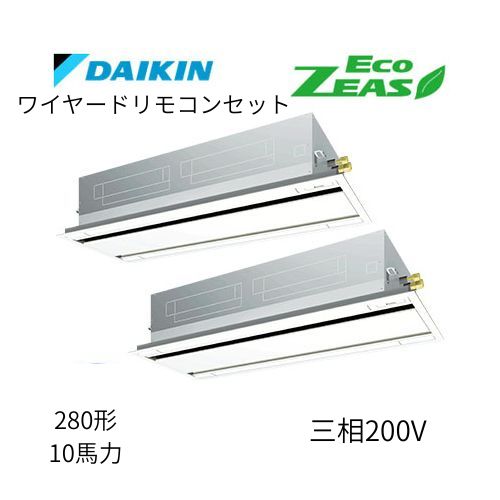 同時ツインP280形/10馬力相当 三相200V ワイヤード ECO ZEAS  天カセ 天井埋込カセット形 エコ・ダブルフロー〈標準〉タイプ  ダイキン 【送料別途お見積り】