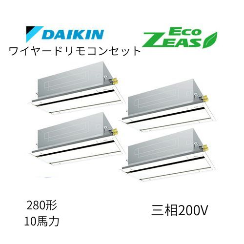 同時ダブルツインP280形/10馬力相当 三相200V ワイヤード ECO ZEAS  天カセ 天井埋込カセット形 エコ・ダブルフロー〈標準〉タイプ  ダイキン 【送料別途お見積り】