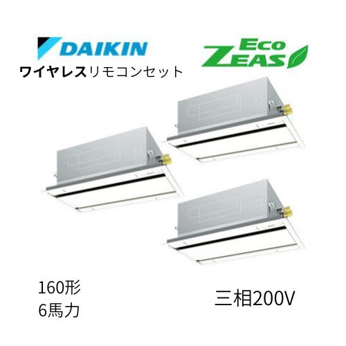 同時トリプルP160形/6馬力相当 三相200V ワイヤレス ECO ZEAS  天カセ 天井埋込カセット形 エコ・ダブルフロー〈標準〉タイプ  ダイキン 【送料別途お見積り】