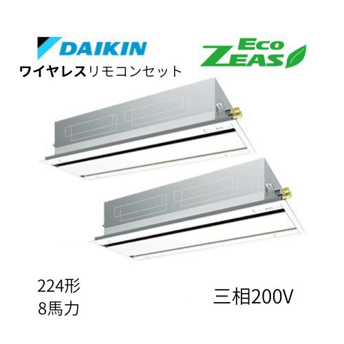 同時ツインP224形/8馬力相当 三相200V ワイヤレス ECO ZEAS  天カセ 天井埋込カセット形 エコ・ダブルフロー〈標準〉タイプ  ダイキン 【送料別途お見積り】