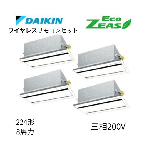 同時ダブルツインP224形/8馬力相当 三相200V ワイヤレス ECO ZEAS  天カセ 天井埋込カセット形 エコ・ダブルフロー〈標準〉タイプ  ダイキン 【送料別途お見積り】