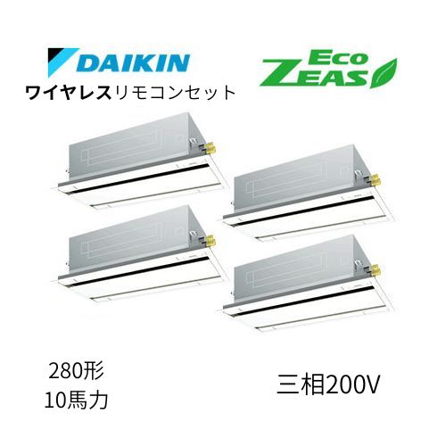 同時ダブルツインP280形/10馬力相当 三相200V ワイヤレス ECO ZEAS 天カセ 天井埋込カセット形 エコ・ダブルフロー〈標準〉タイプ ダイキン 【送料別途お見積り】
