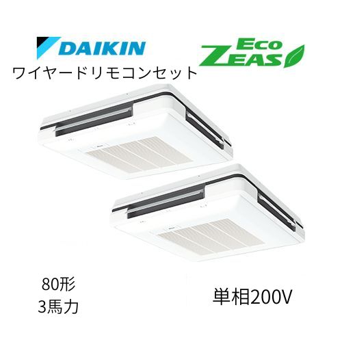同時ツインP80形/3馬力相当 単相200V ワイヤード ECO ZEAS 天吊自在形ワンダ風流 ワンダフル 〈標準〉タイプ  ダイキン 【送料別途お見積り】