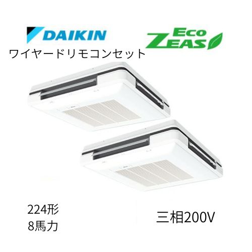 同時ツインP224形/8馬力相当 三相200V ワイヤード ECO ZEAS 天吊自在形ワンダ風流 ワンダフル 〈標準〉タイプ ダイキン 【送料別途お見積り】