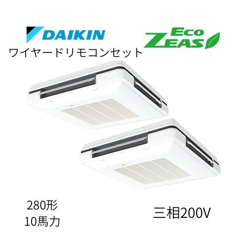 同時ツインP280形/10馬力相当 三相200V ワイヤード ECO ZEAS 天吊自在形ワンダ風流 ワンダフル 〈標準〉タイプ ダイキン 【送料別途お見積り】