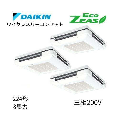 同時トリプルP224形/8馬力相当 三相200V ワイヤレス ECO ZEAS 天吊自在形ワンダ風流 ワンダフル 〈標準〉タイプ  ダイキン 【送料別途お見積り】