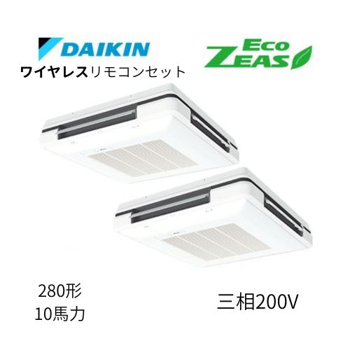 同時ツインP280形/10馬力相当 三相200V ワイヤレス ECO ZEAS 天吊自在形ワンダ風流 ワンダフル 〈標準〉タイプ  ダイキン 【送料別途お見積り】