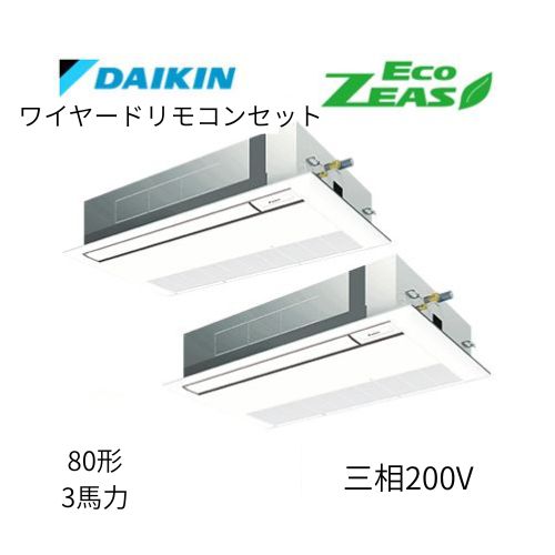 同時ツインP80形/3馬力相当 三相200V ワイヤード ECO ZEAS  天カセ 天井埋込カセット形 シングルフロー〈標準〉タイプ  ダイキン 【送料別途お見積り】