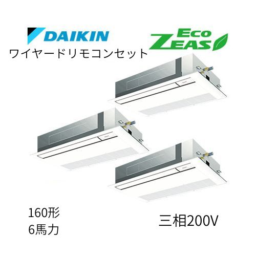 同時トリプルP160形/6馬力相当 三相200V ワイヤード ECO ZEAS  天カセ 天井埋込カセット形 シングルフロー〈標準〉タイプ  ダイキン 【送料別途お見積り】