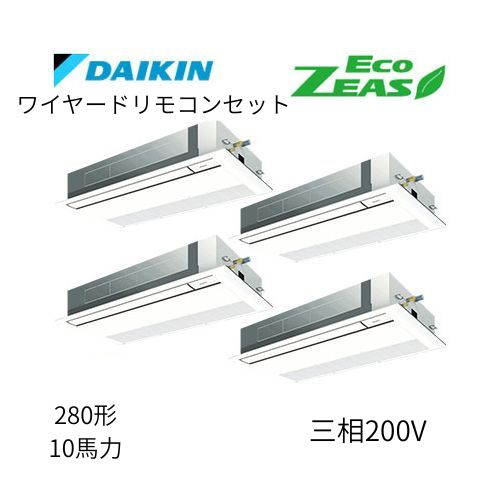同時ダブルツインP280形/10馬力相当 三相200V ワイヤード ECO ZEAS  天カセ 天井埋込カセット形 シングルフロー〈標準〉タイプ  ダイキン 【送料別途お見積り】