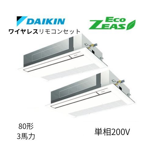 同時ツインP80形/3馬力相当 単相200V ワイヤレス ECO ZEAS  天カセ 天井埋込カセット形 シングルフロー〈標準〉タイプ  ダイキン 【送料別途お見積り】