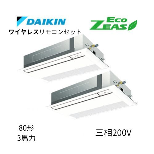 同時ツインP80形/3馬力相当 三相200V ワイヤレス ECO ZEAS  天カセ 天井埋込カセット形 シングルフロー〈標準〉タイプ  ダイキン 【送料別途お見積り】