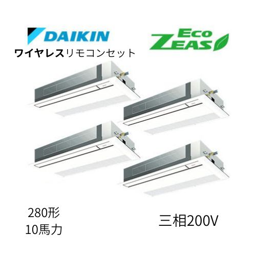 同時ダブルツインP280形/10馬力相当 三相200V ワイヤレス ECO ZEAS  天カセ 天井埋込カセット形 シングルフロー〈標準〉タイプ  ダイキン 【送料別途お見積り】