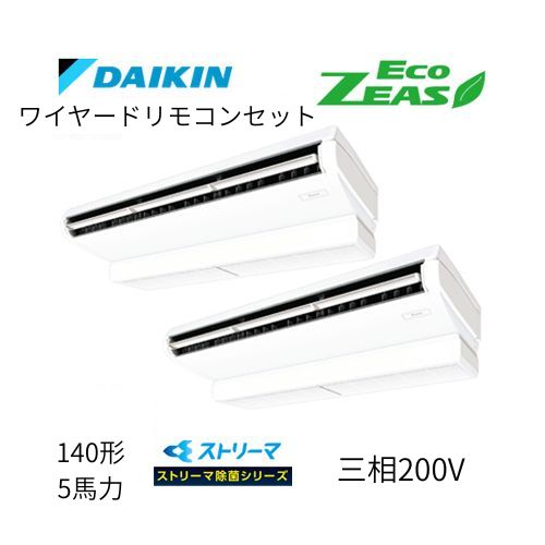 同時ツインP140形/5馬力相当 三相200V ワイヤード ECO ZEAS 天吊り 天井吊形〈標準〉タイプ 〈センシング〉ストリーマ除菌シリーズ ダイキン 【送料別途お見積り】