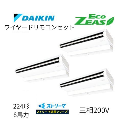 同時トリプルP224形/8馬力相当 三相200V ワイヤード ECO ZEAS 天吊り 天井吊形〈標準〉タイプ 〈センシング〉ストリーマ除菌シリーズ ダイキン 【送料別途お見積り】