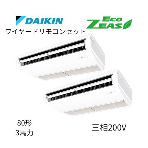 同時ツインP80形/3馬力相当 三相200V ワイヤード ECO ZEAS  天吊り 天井吊形〈標準〉タイプ  ダイキン 【送料別途お見積り】