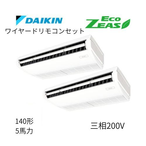 同時ツインP140形/5馬力相当 三相200V ワイヤード ECO ZEAS 天吊り 天井吊形〈標準〉タイプ ダイキン 【送料別途お見積り】