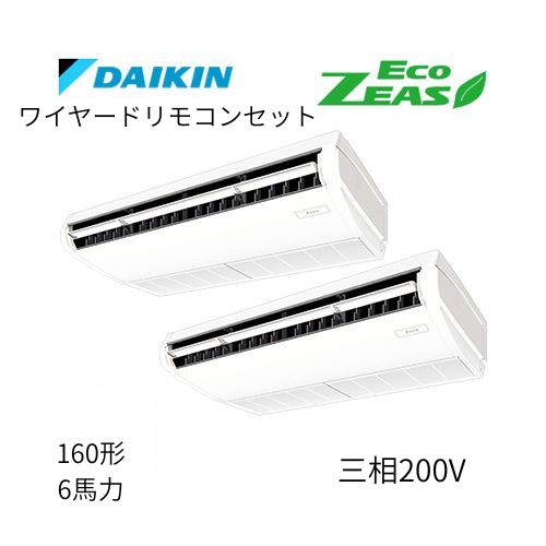 同時ツインP160形/6馬力相当 三相200V ワイヤード ECO ZEAS  天吊り 天井吊形〈標準〉タイプ  ダイキン 【送料別途お見積り】