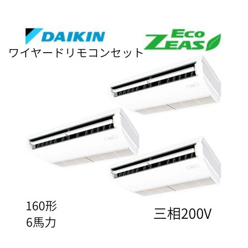 同時トリプルP160形/6馬力相当 三相200V ワイヤード ECO ZEAS  天吊り 天井吊形〈標準〉タイプ  ダイキン 【送料別途お見積り】