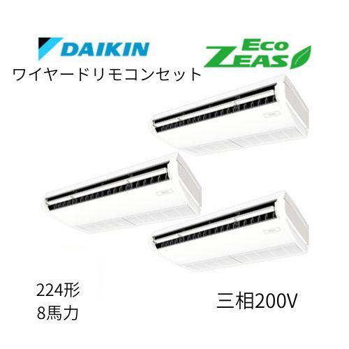 同時トリプルP224形/8馬力相当 三相200V ワイヤード ECO ZEAS 天吊り 天井吊形〈標準〉タイプ ダイキン 【送料別途お見積り】
