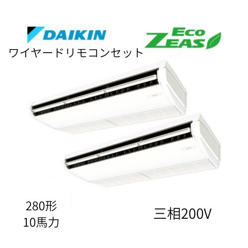 同時ツインP280形/10馬力相当 三相200V ワイヤード ECO ZEAS 天吊り 天井吊形〈標準〉タイプ ダイキン 【送料別途お見積り】