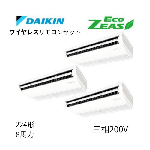 同時トリプルP224形/8馬力相当 三相200V ワイヤレス ECO ZEAS 天吊り 天井吊形〈標準〉タイプ ダイキン 【送料別途お見積り】