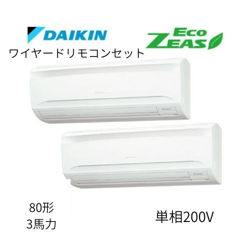 同時ツインP80形/3馬力相当 単相200V ワイヤード ECO ZEAS 壁掛形 壁掛け ダイキン 【送料別途お見積り】