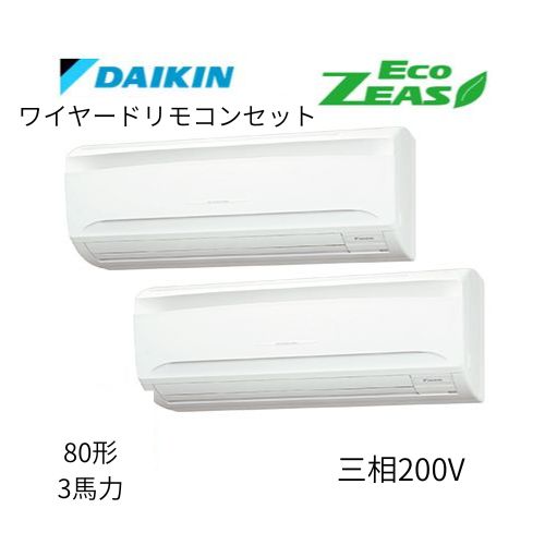 同時ツインP80形/3馬力相当 三相200V ワイヤード ECO ZEAS 壁掛形 壁掛け  ダイキン 【送料別途お見積り】