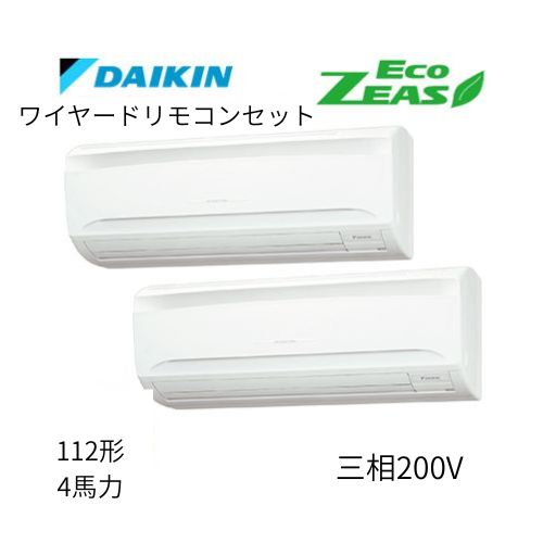 同時ツインP112形/4馬力相当 三相200V ワイヤード ECO ZEAS 壁掛形 壁掛け  ダイキン 【送料別途お見積り】