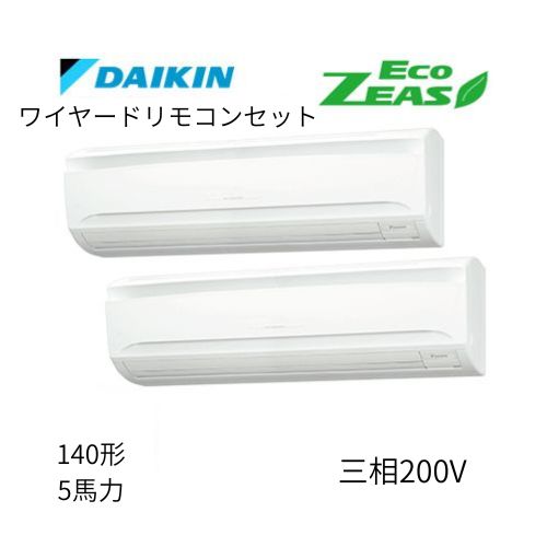 同時ツインP140形/5馬力相当 三相200V ワイヤード ECO ZEAS 壁掛形 壁掛け ダイキン 【送料別途お見積り】
