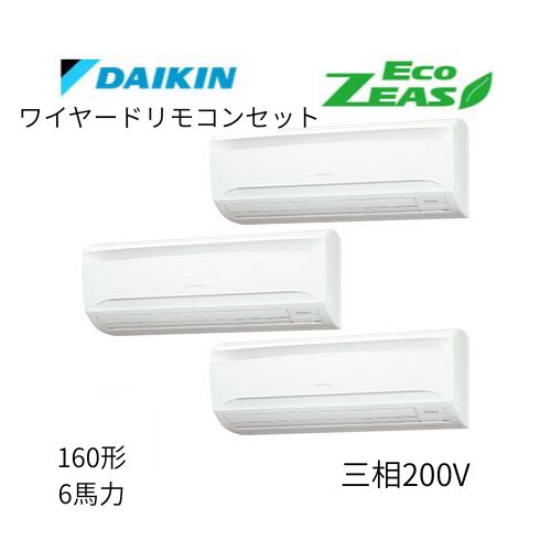 同時トリプルP160形/6馬力相当 三相200V ワイヤード ECO ZEAS 壁掛形 壁掛け  ダイキン 【送料別途お見積り】