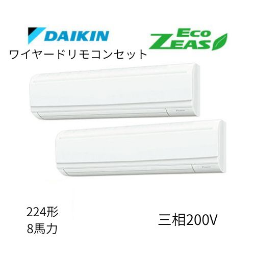 同時ツインP224形/8馬力相当 三相200V ワイヤード ECO ZEAS 壁掛形 壁掛け  ダイキン 【送料別途お見積り】