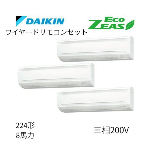 同時トリプルP224形/8馬力相当 三相200V ワイヤード ECO ZEAS 壁掛形 壁掛け  ダイキン 【送料別途お見積り】