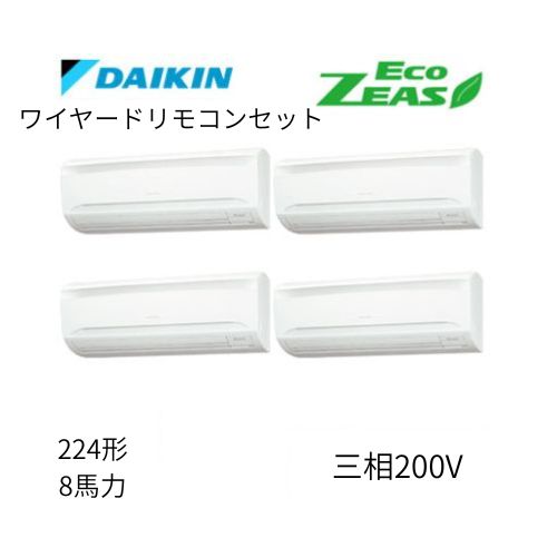同時ダブルツインP224形/8馬力相当 三相200V ワイヤード ECO ZEAS 壁掛形 壁掛け  ダイキン 【送料別途お見積り】