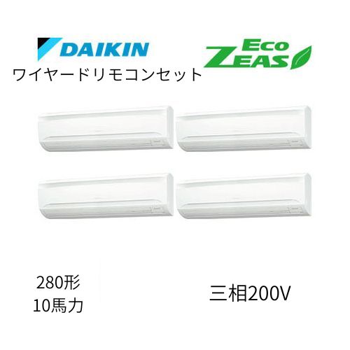 同時ダブルツインP280形/10馬力相当 三相200V ワイヤード ECO ZEAS 壁掛形 壁掛け  ダイキン 【送料別途お見積り】