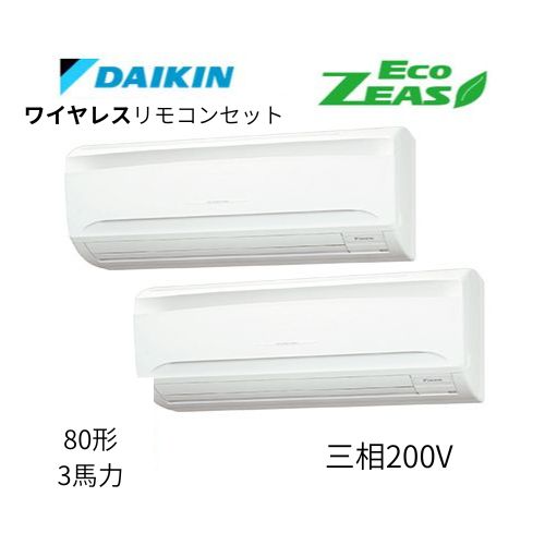 同時ツインP80形/3馬力相当 三相200V ワイヤレス ECO ZEAS 壁掛形 壁掛け  ダイキン 【送料別途お見積り】