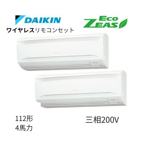 同時ツインP112形/4馬力相当 三相200V ワイヤレス ECO ZEAS 壁掛形 壁掛け  ダイキン 【送料別途お見積り】
