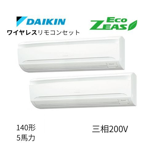 同時ツインP140形/5馬力相当 三相200V ワイヤレス ECO ZEAS 壁掛形 壁掛け  ダイキン 【送料別途お見積り】