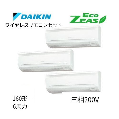 同時トリプルP160形/6馬力相当 三相200V ワイヤレス ECO ZEAS 壁掛形 壁掛け  ダイキン 【送料別途お見積り】