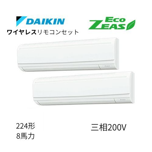 同時ツインP224形/8馬力相当 三相200V ワイヤレス ECO ZEAS 壁掛形 壁掛け  ダイキン 【送料別途お見積り】