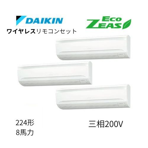 同時トリプルP224形/8馬力相当 三相200V ワイヤレス ECO ZEAS 壁掛形 壁掛け  ダイキン 【送料別途お見積り】