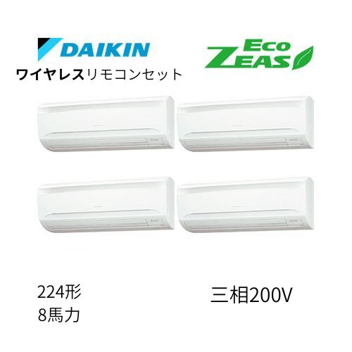 同時ダブルツインP224形/8馬力相当 三相200V ワイヤレス ECO ZEAS 壁掛形 壁掛け  ダイキン 【送料別途お見積り】