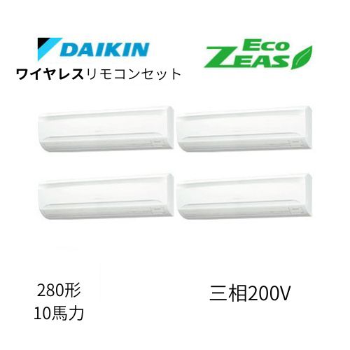 同時ダブルツインP280形/10馬力相当 三相200V ワイヤレス ECO ZEAS 壁掛形 壁掛け  ダイキン 【送料別途お見積り】