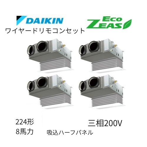 同時ダブルツインP224形/8馬力相当 三相200V ワイヤード ECO ZEAS  天カセ 天井埋込カセット形ビルトインHiタイプ  ダイキン 【送料別途お見積り】