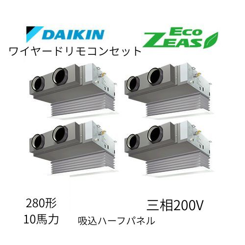 同時ダブルツインP280形/10馬力相当 三相200V ワイヤード ECO ZEAS  天カセ 天井埋込カセット形ビルトインHiタイプ  ダイキン 【送料別途お見積り】