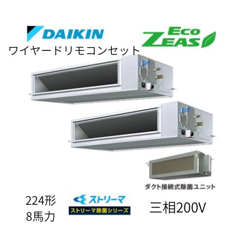 同時ツインP224形/8馬力相当 三相200V ワイヤード ECO ZEAS 天井埋込ダクト形 天埋 ダクト 【高静圧タイプ】 ストリーマ除菌シリーズ ダイキン 【送料別途お見積り】