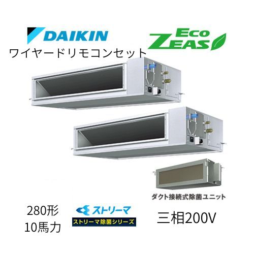 同時ツインP280形/10馬力相当 三相200V ワイヤード ECO ZEAS 天井埋込ダクト形 天埋 ダクト 【高静圧タイプ】 ストリーマ除菌シリーズ ダイキン 【送料別途お見積り】